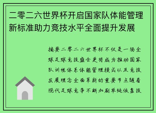 二零二六世界杯开启国家队体能管理新标准助力竞技水平全面提升发展
